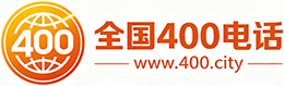 和平区400电话